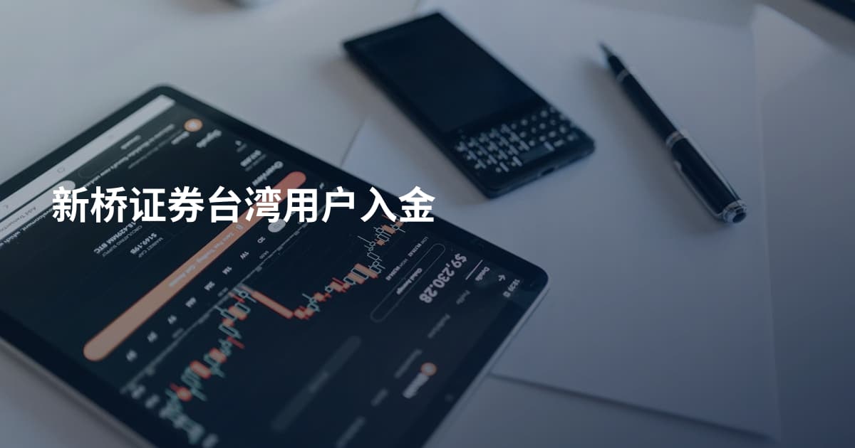 新桥证券台湾用户入金