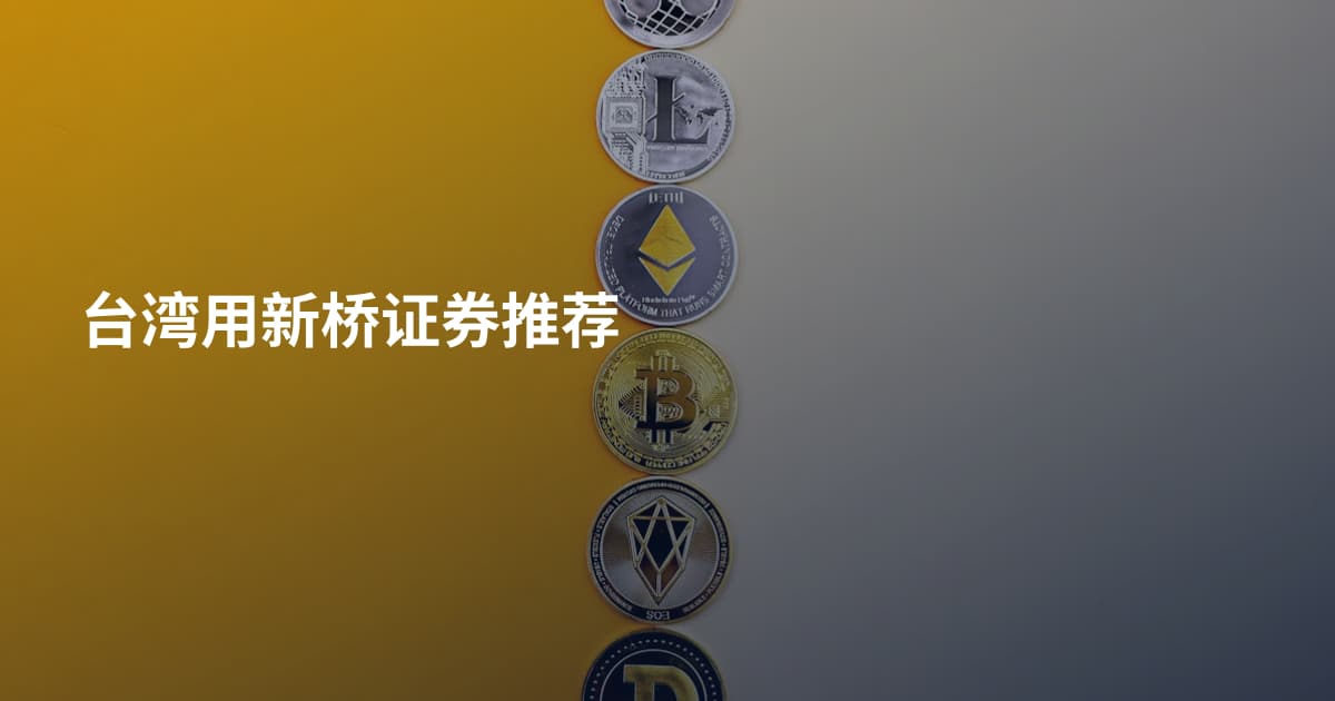 台湾用新桥证券推荐
