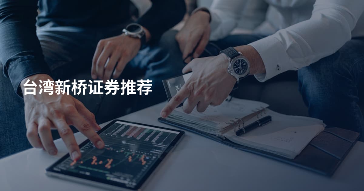 台湾新桥证券推荐