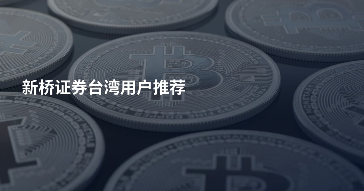 新桥证券台湾用户推荐
