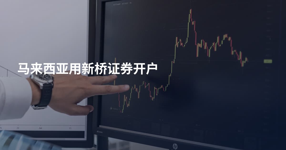 马来西亚用新桥证券开户
