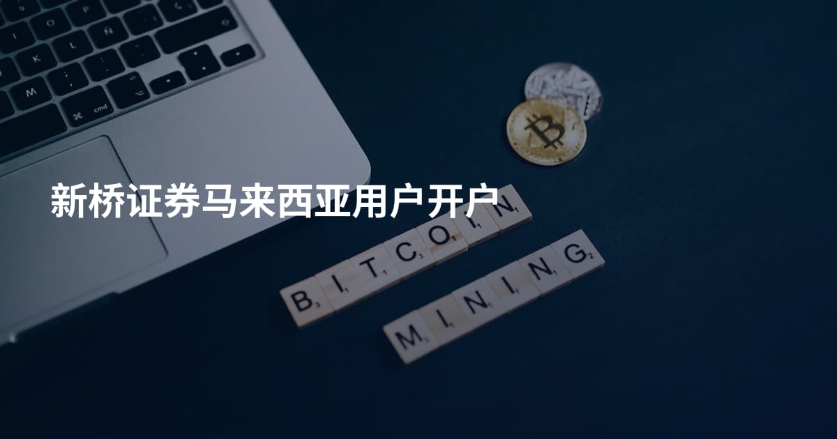 新桥证券马来西亚用户开户