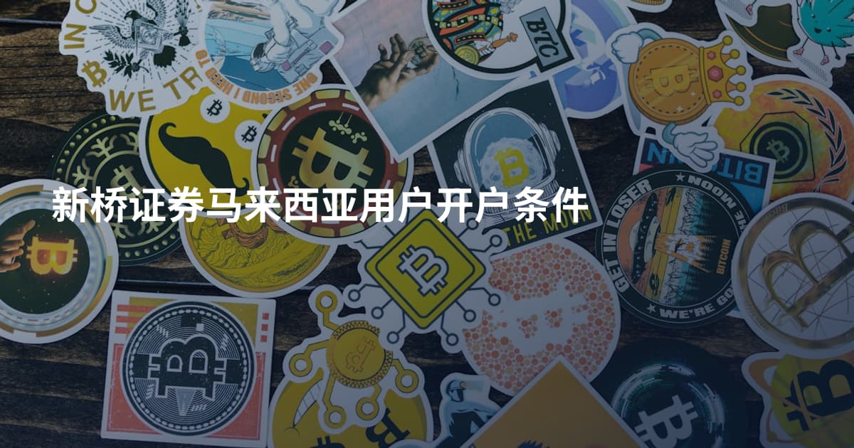 新桥证券马来西亚用户开户条件