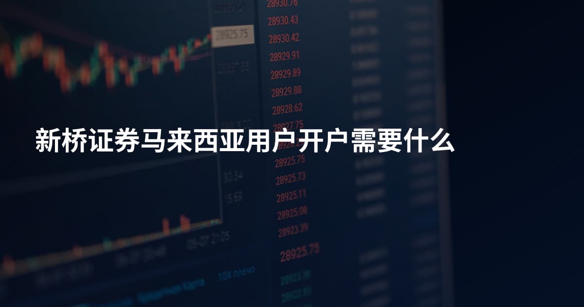 新桥证券马来西亚用户开户需要什么