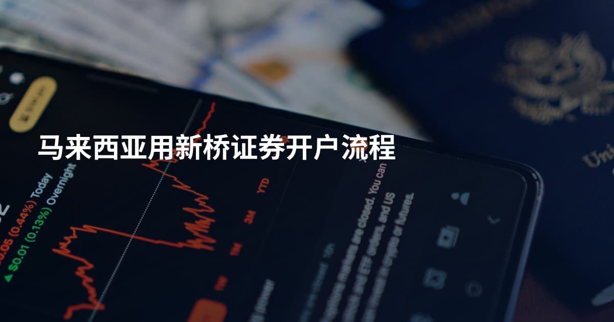 马来西亚用新桥证券开户流程