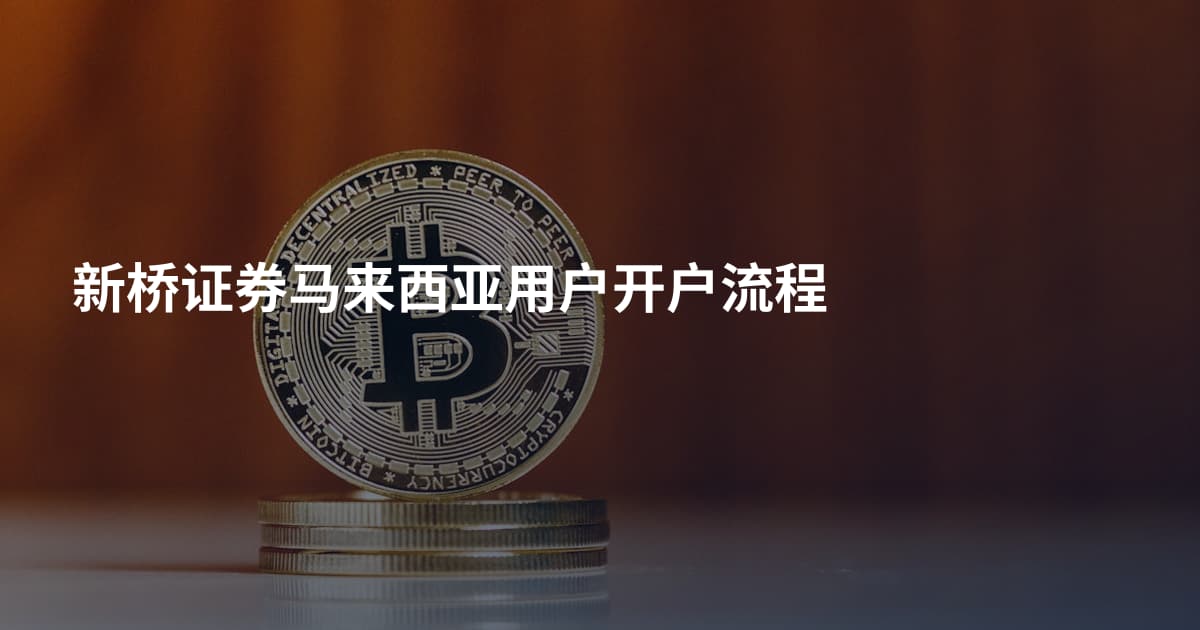 新桥证券马来西亚用户开户流程