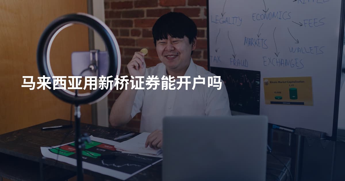 马来西亚用新桥证券能开户吗