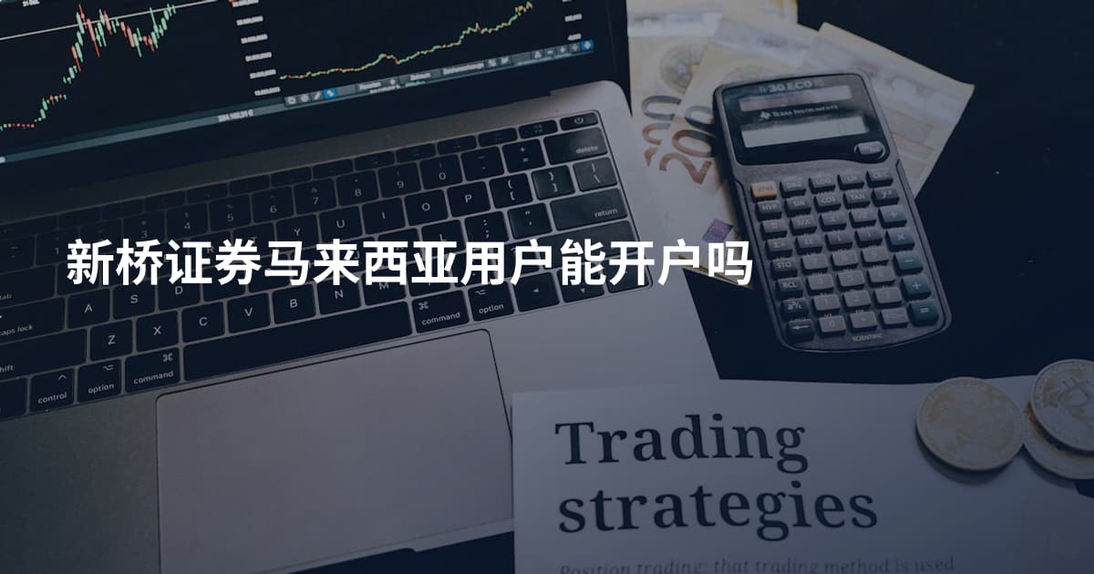 新桥证券马来西亚用户能开户吗