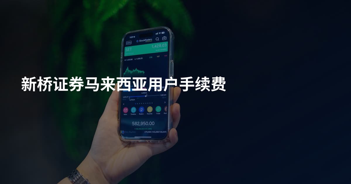 新桥证券马来西亚用户手续费