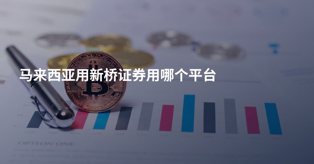 马来西亚用新桥证券用哪个平台