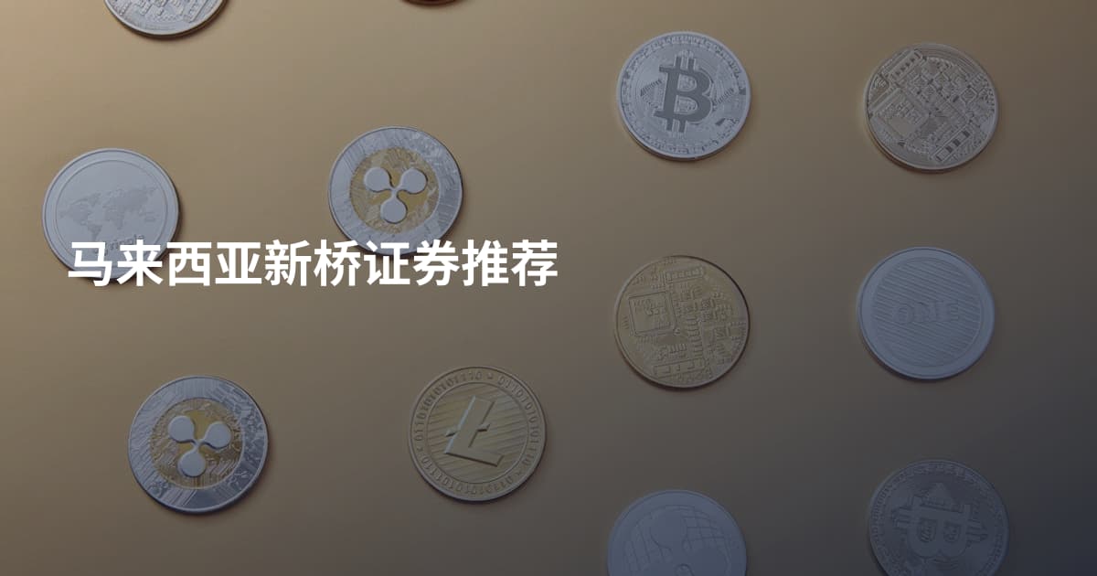 马来西亚新桥证券推荐
