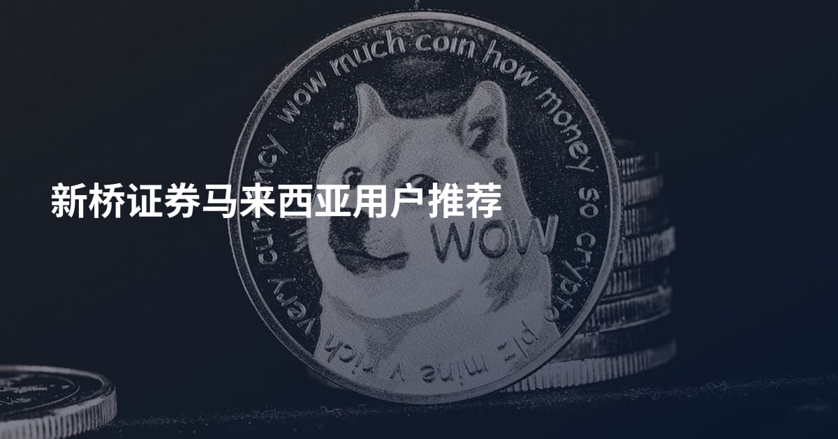 新桥证券马来西亚用户推荐