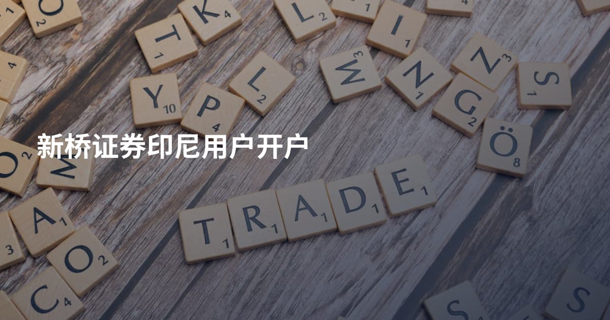 新桥证券印尼用户开户