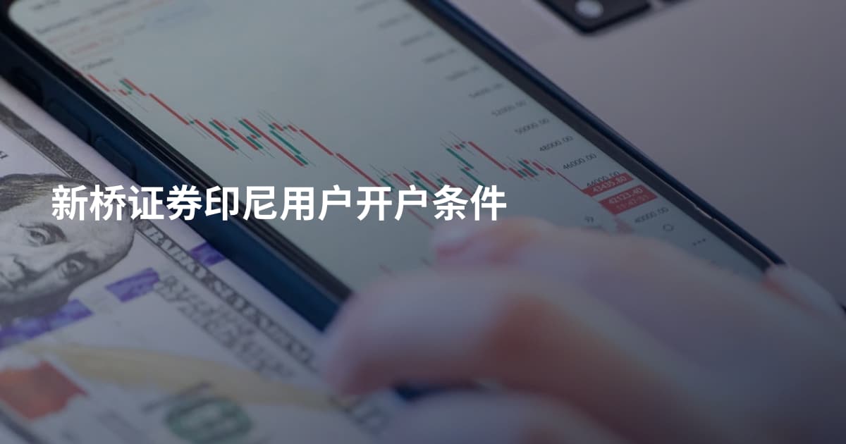 新桥证券印尼用户开户条件