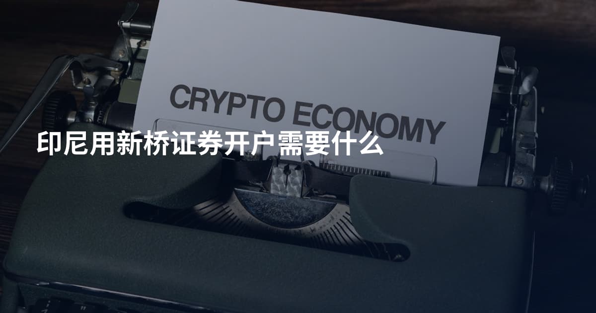 印尼用新桥证券开户需要什么