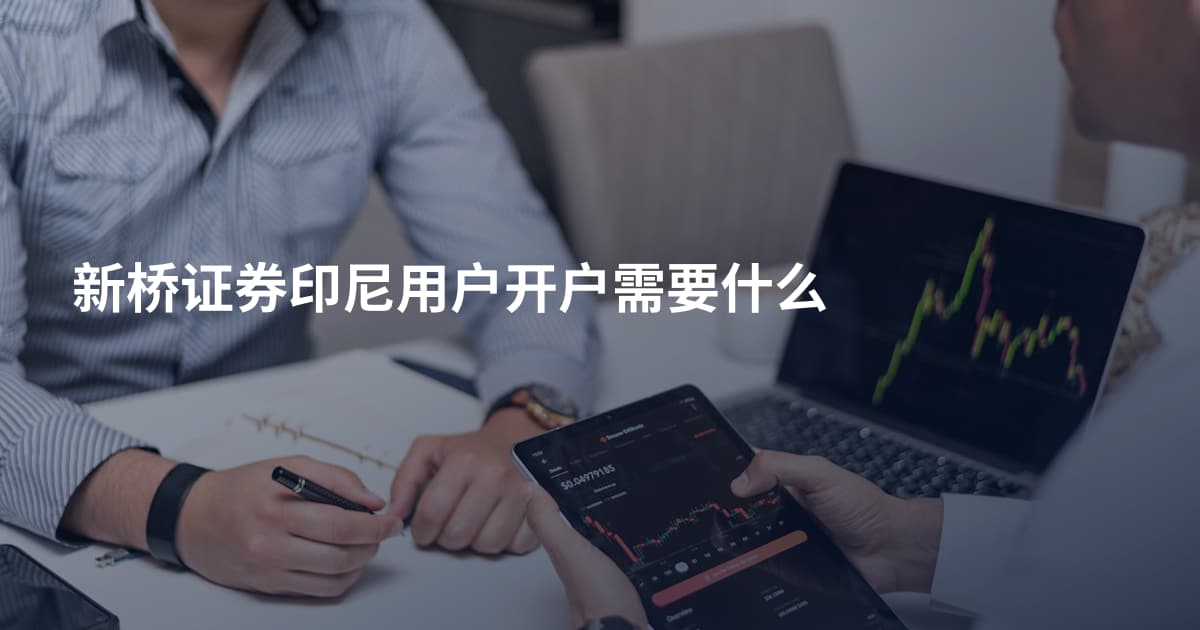 新桥证券印尼用户开户需要什么