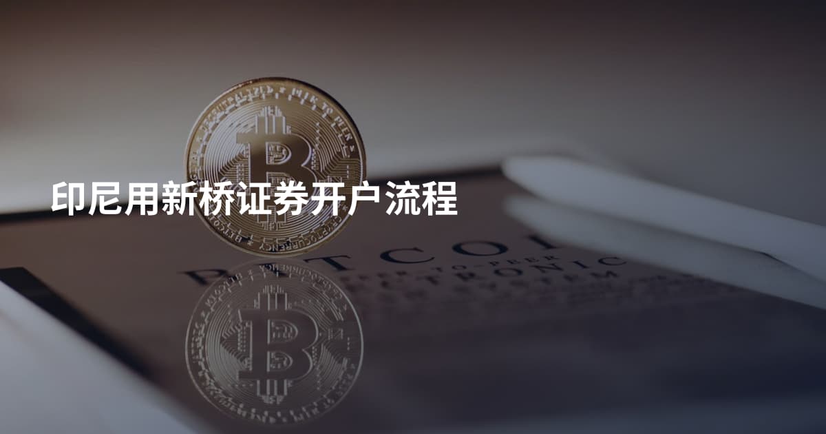 印尼用新桥证券开户流程