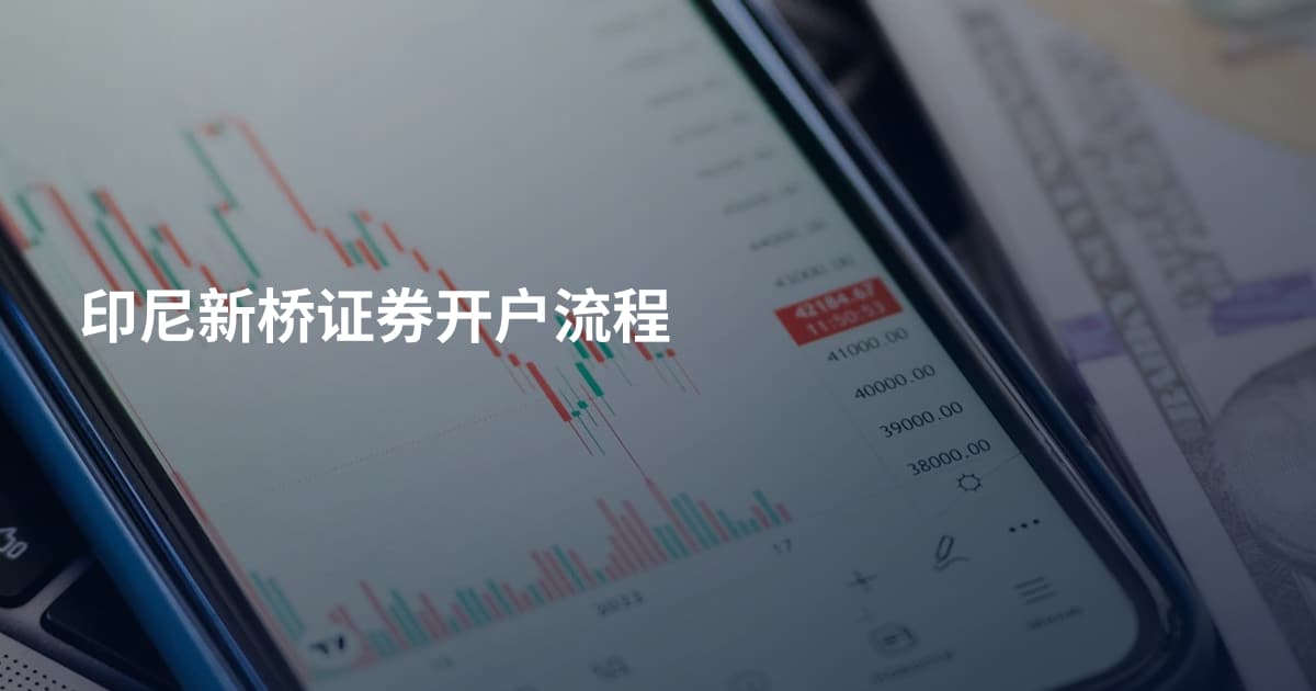 印尼新桥证券开户流程