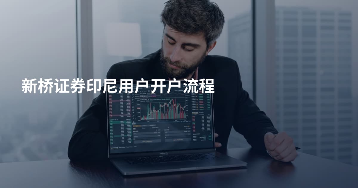 新桥证券印尼用户开户流程