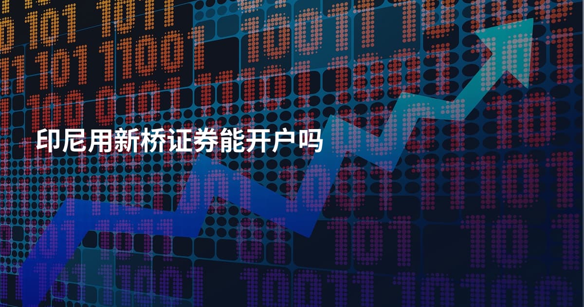 印尼用新桥证券能开户吗