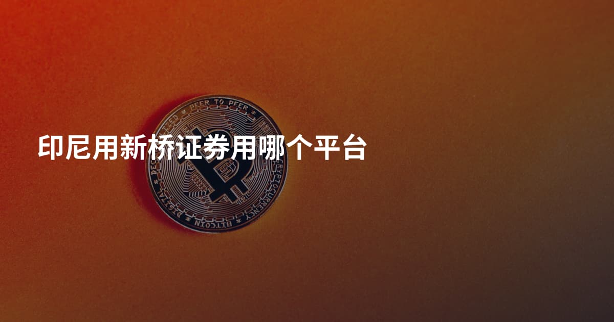 印尼用新桥证券用哪个平台