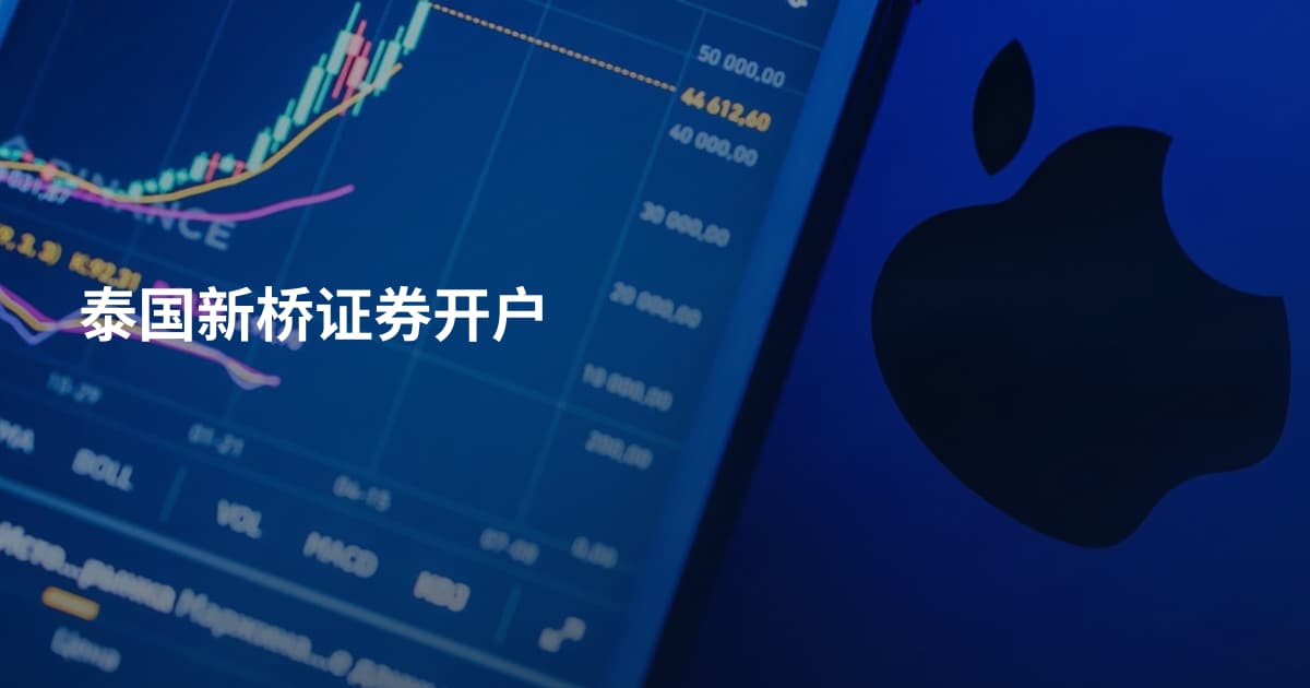 泰国新桥证券开户