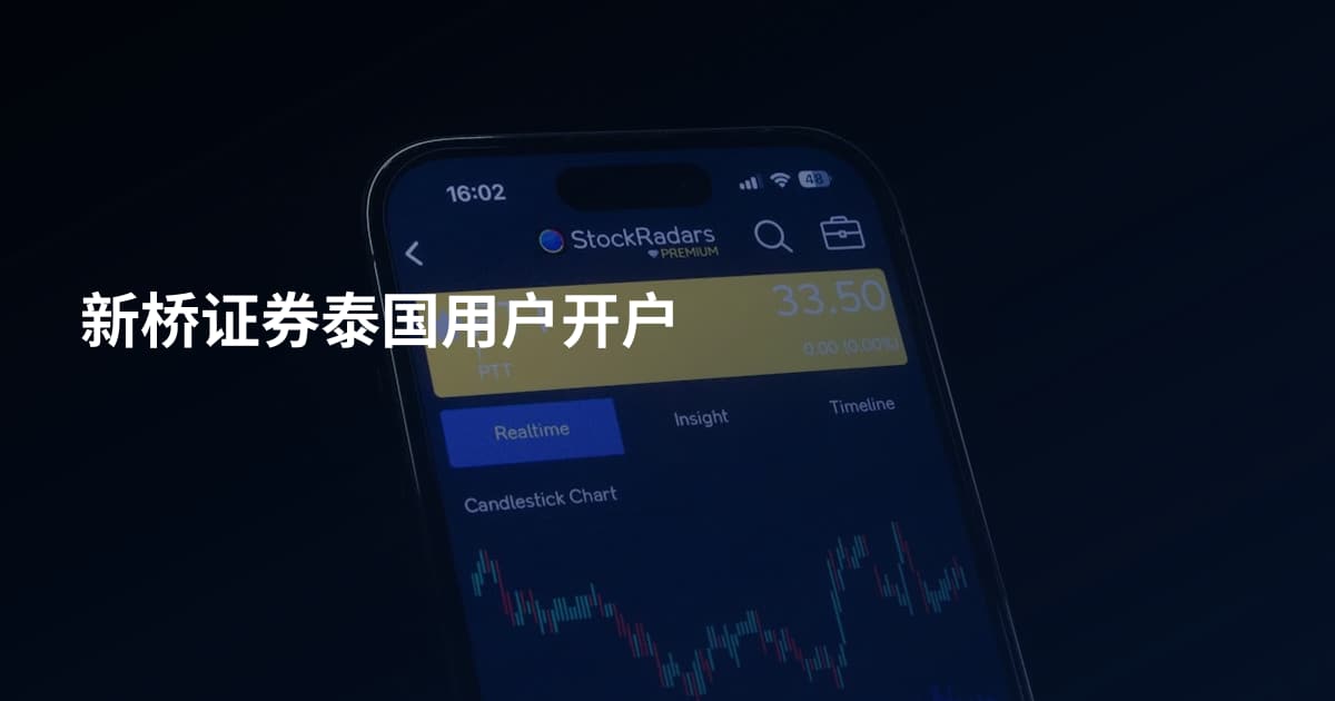 新桥证券泰国用户开户