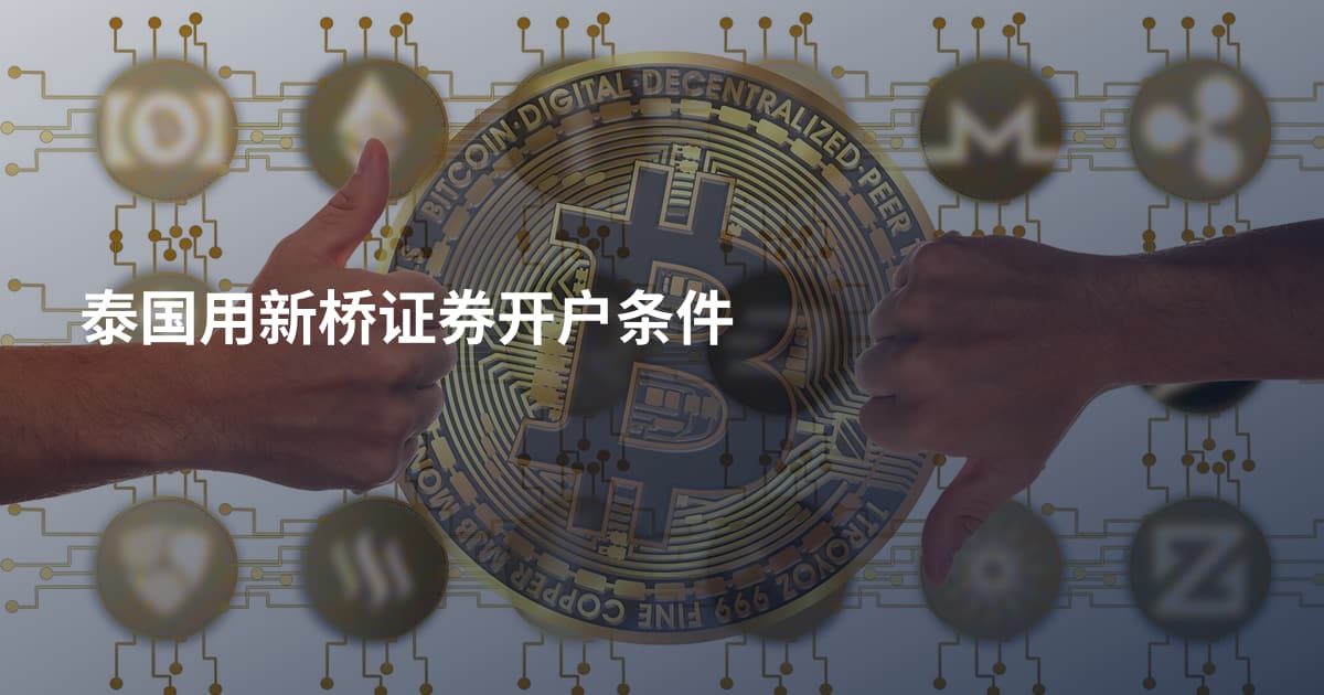 泰国用新桥证券开户条件