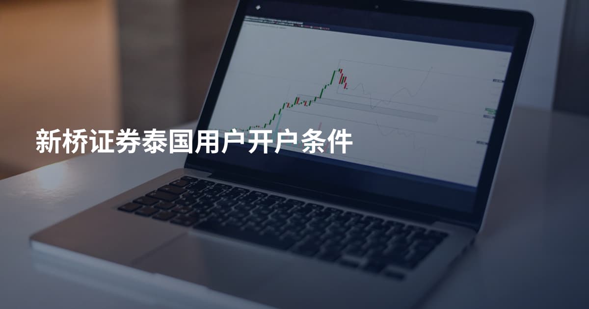 新桥证券泰国用户开户条件