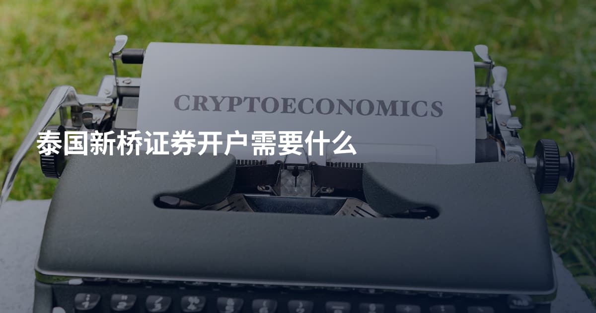 泰国新桥证券开户需要什么
