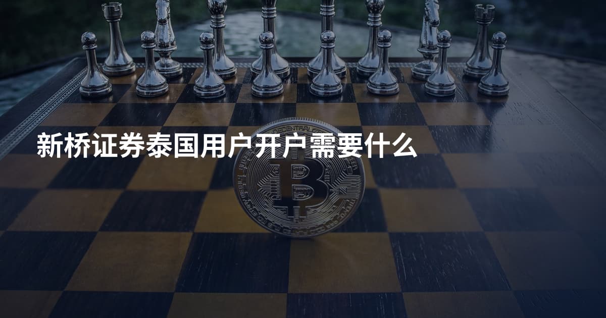 新桥证券泰国用户开户需要什么