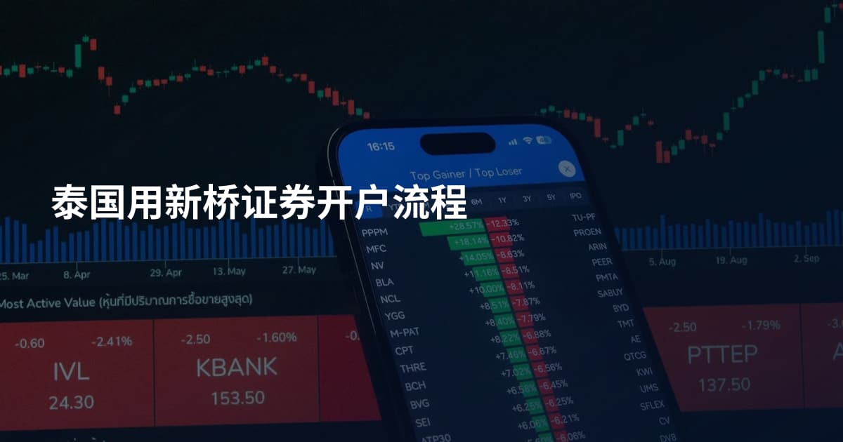 泰国用新桥证券开户流程
