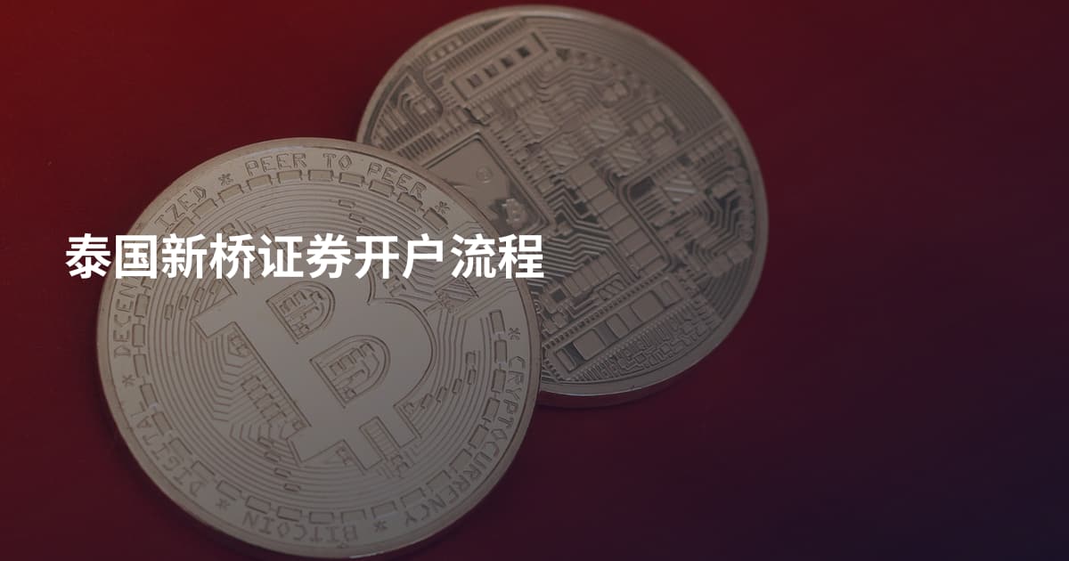 泰国新桥证券开户流程