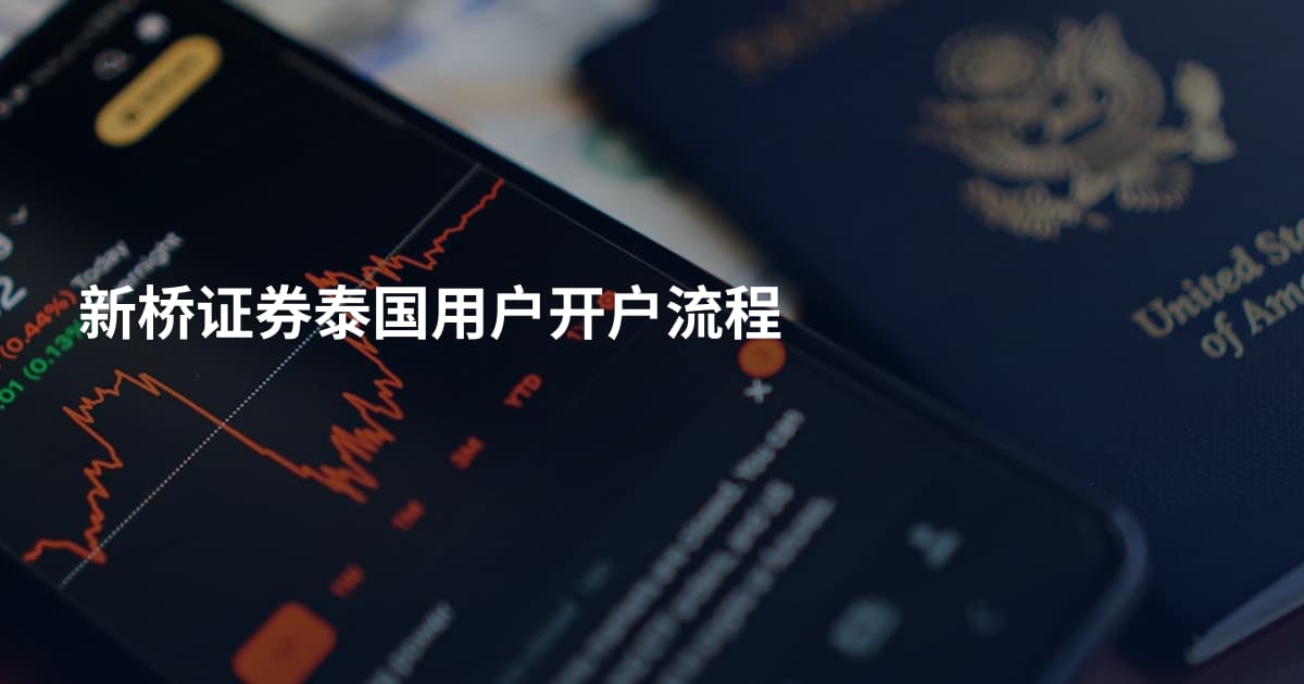 新桥证券泰国用户开户流程