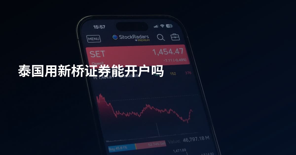 泰国用新桥证券能开户吗
