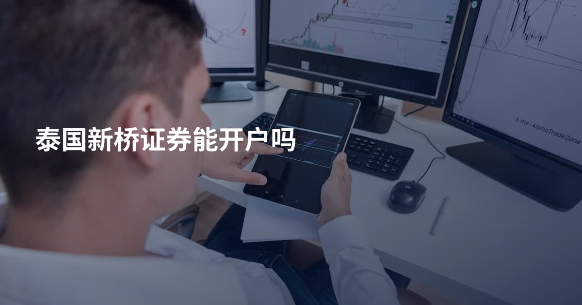 泰国新桥证券能开户吗