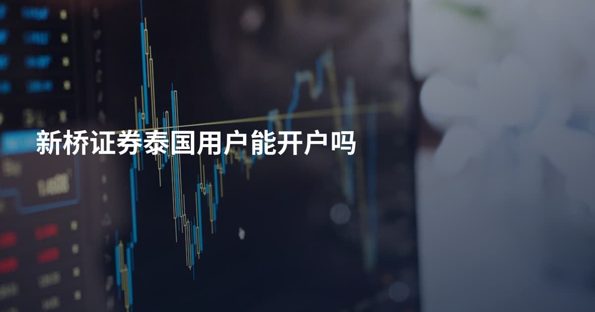 新桥证券泰国用户能开户吗