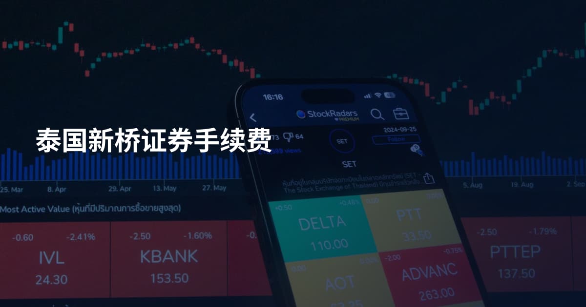 泰国新桥证券手续费