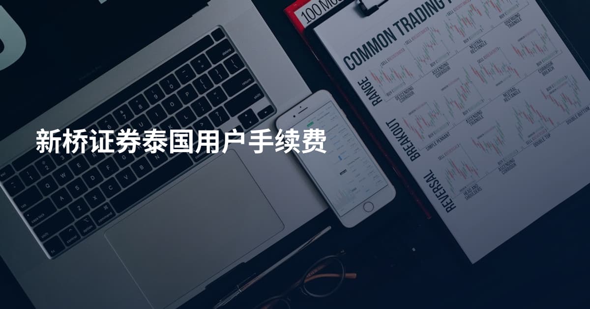 新桥证券泰国用户手续费