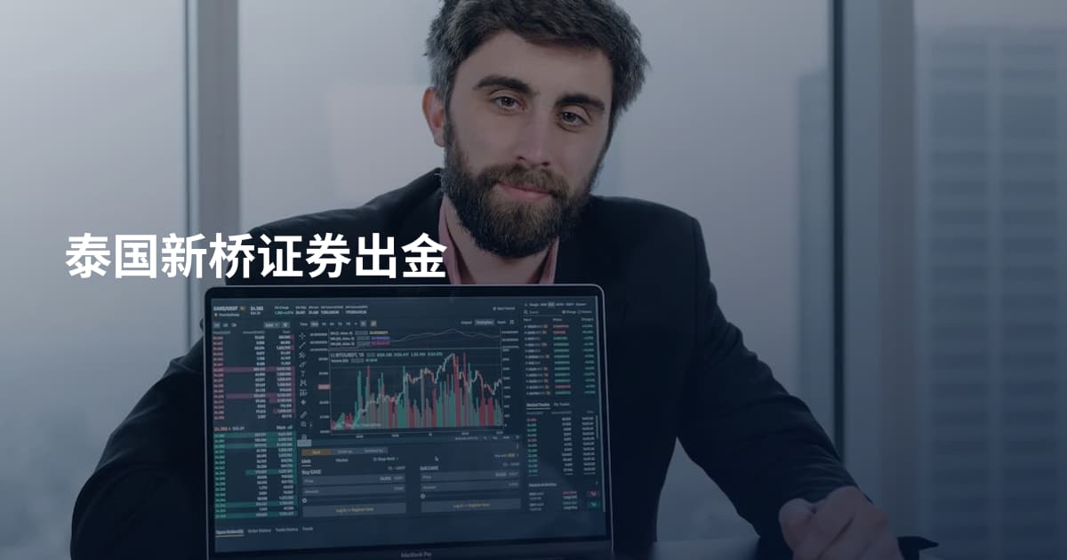 泰国新桥证券出金