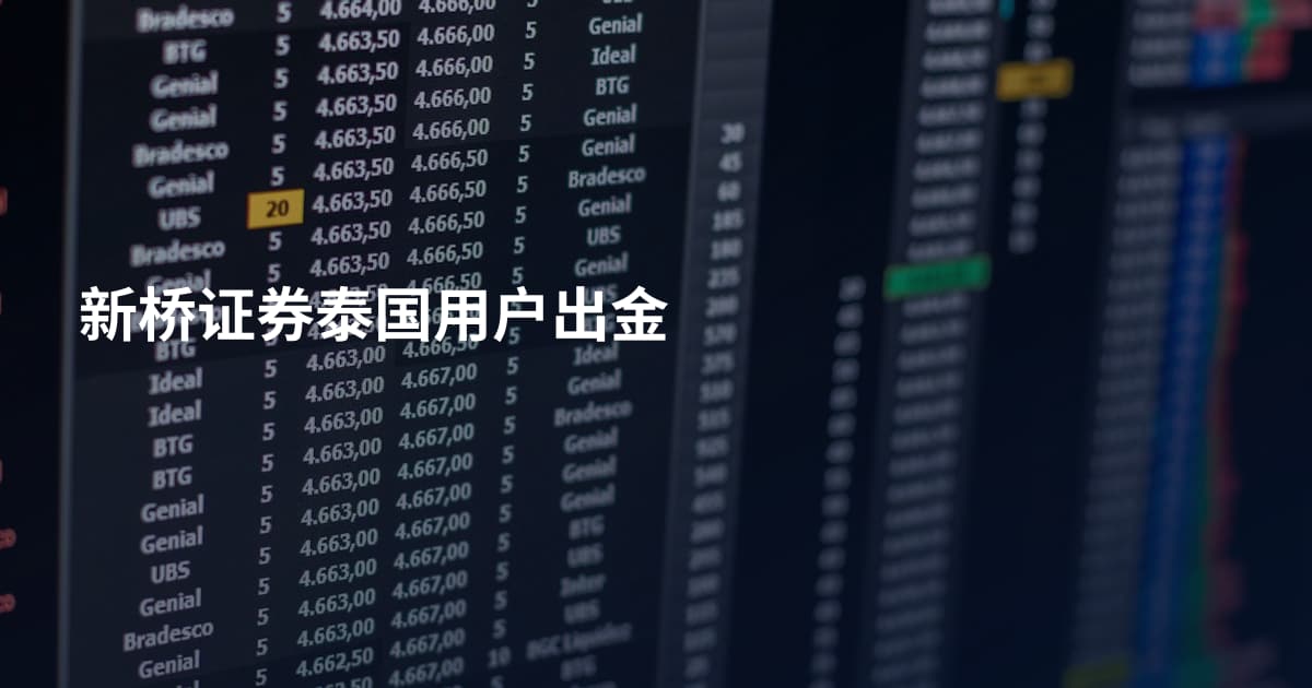 新桥证券泰国用户出金