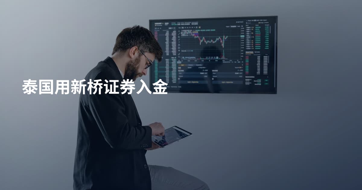 泰国用新桥证券入金