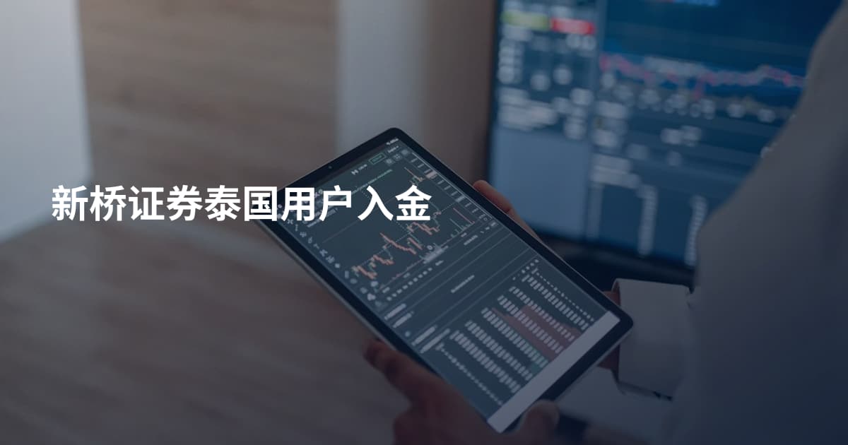 新桥证券泰国用户入金