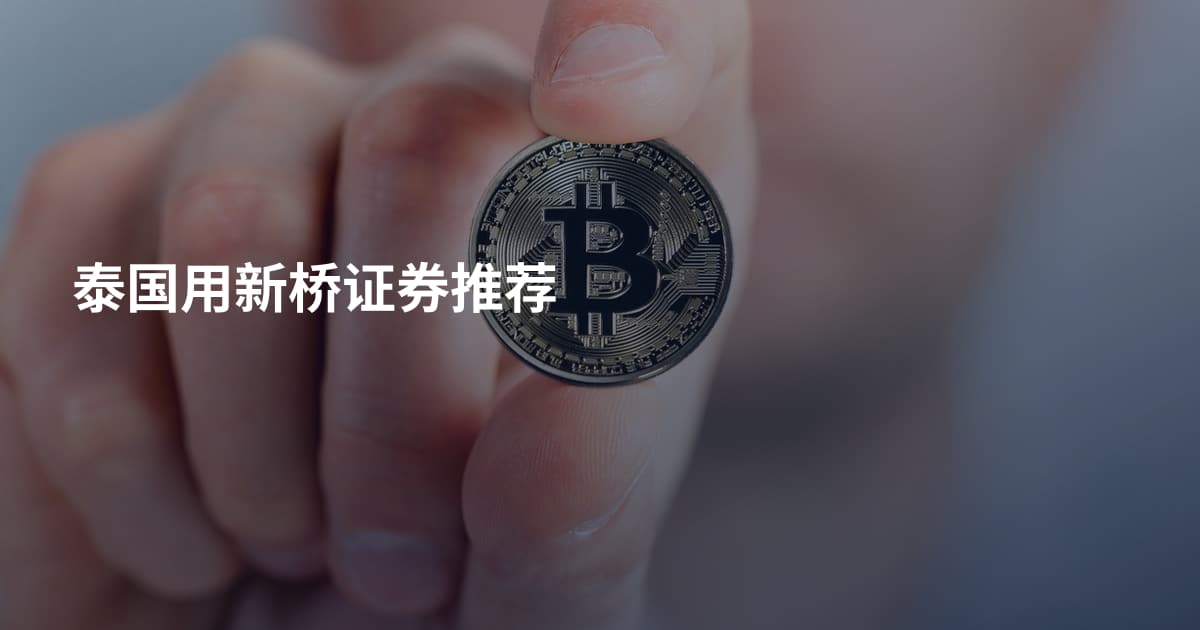 泰国用新桥证券推荐