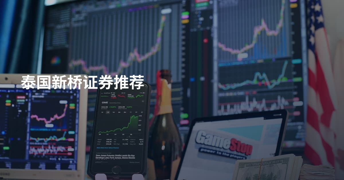 泰国新桥证券推荐
