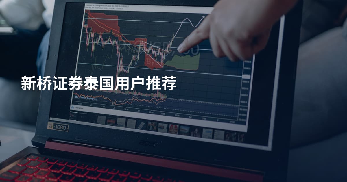 新桥证券泰国用户推荐