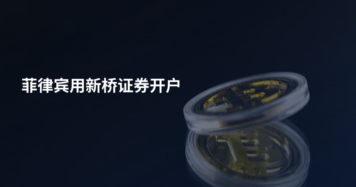 菲律宾用新桥证券开户