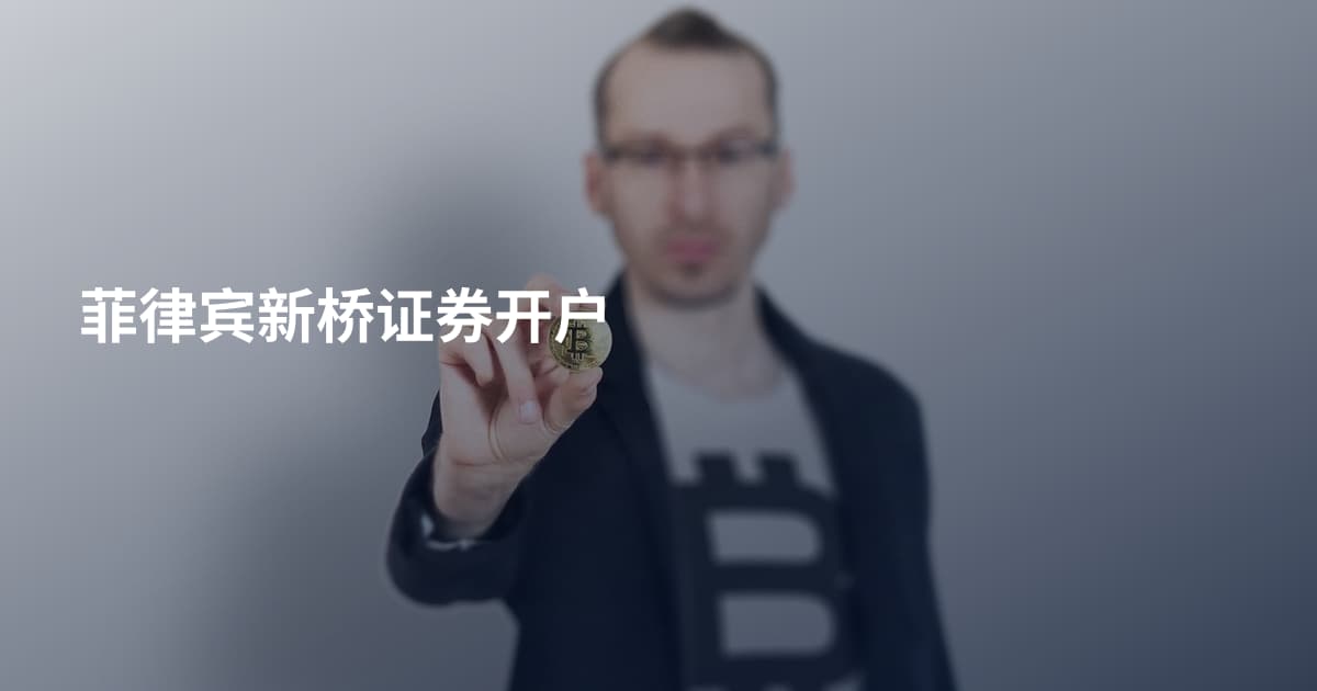 菲律宾新桥证券开户