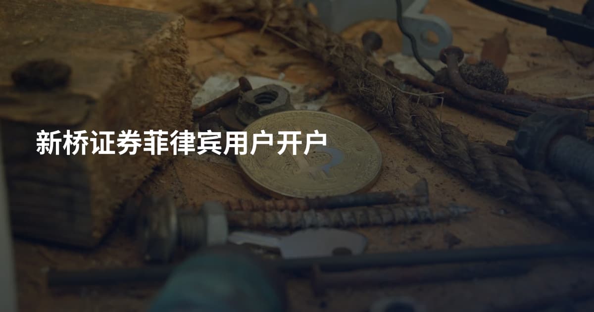 新桥证券菲律宾用户开户