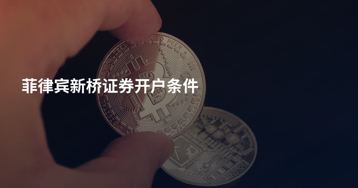 菲律宾新桥证券开户条件